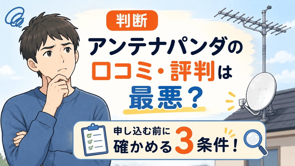 アンテナパンダ 口コミ 評判 最悪