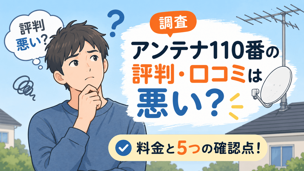 アンテナ110番 評判 口コミ 悪い