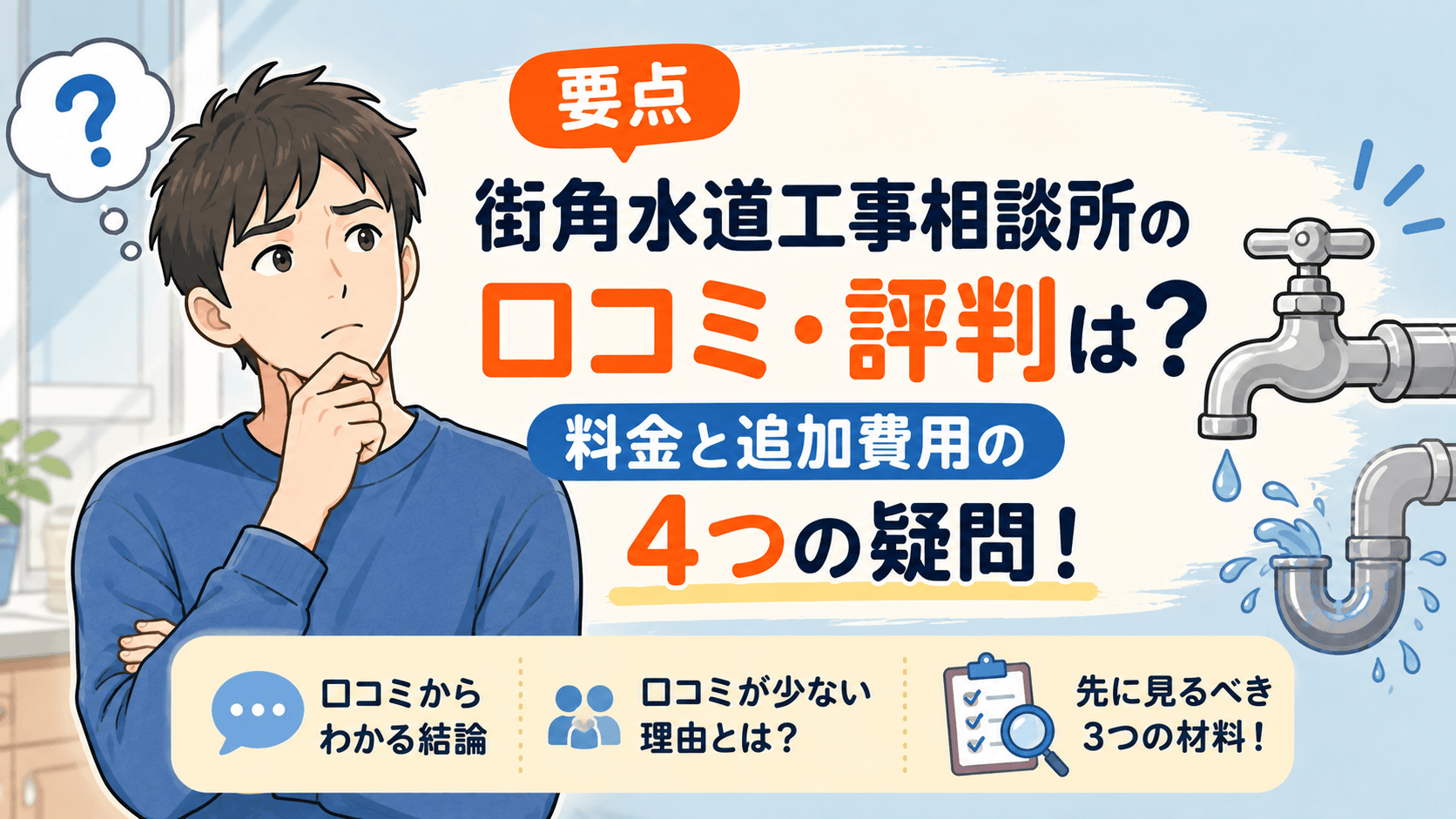 街角水道工事相談所 口コミ
